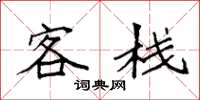 袁强客栈楷书怎么写