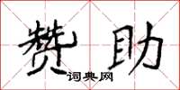 袁强赞助楷书怎么写