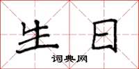 袁强生日楷书怎么写