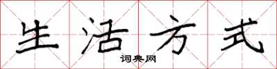 袁强生活方式楷书怎么写