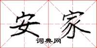 袁强安家楷书怎么写