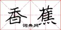 袁强香蕉楷书怎么写