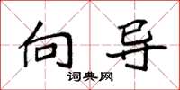 袁强向导楷书怎么写