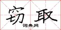 袁强窃取楷书怎么写