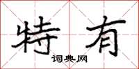 袁强特有楷书怎么写