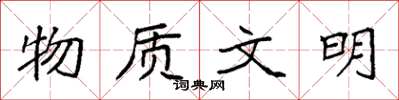 袁强物质文明楷书怎么写