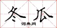袁强冬瓜楷书怎么写