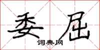 袁强委屈楷书怎么写