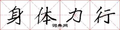 袁强身体力行楷书怎么写