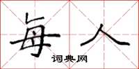 袁强每人楷书怎么写