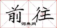 袁强前往楷书怎么写