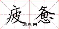袁强疲惫楷书怎么写