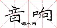 袁强音响楷书怎么写