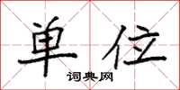袁强单位楷书怎么写