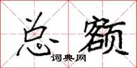袁强总额楷书怎么写