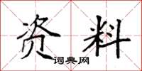 袁强资料楷书怎么写
