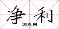 袁强净利楷书怎么写