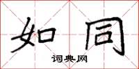 袁强如同楷书怎么写