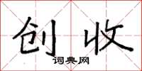 袁强创收楷书怎么写