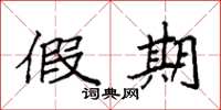 袁强假期楷书怎么写