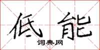 袁强低能楷书怎么写