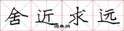袁强舍近求远楷书怎么写