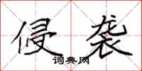 袁强侵袭楷书怎么写