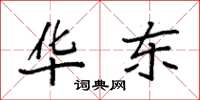 袁强华东楷书怎么写