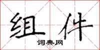 袁强组件楷书怎么写