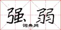袁强强弱楷书怎么写