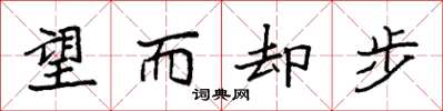 袁强望而却步楷书怎么写