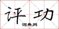 袁强评功楷书怎么写