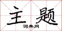 袁强主题楷书怎么写