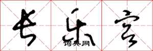 王冬龄长乐宫草书怎么写