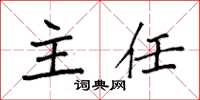 袁强主任楷书怎么写