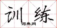 袁强训练楷书怎么写