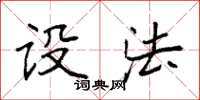 袁强设法楷书怎么写