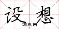 袁强设想楷书怎么写