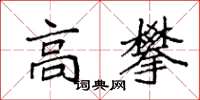 袁强高攀楷书怎么写