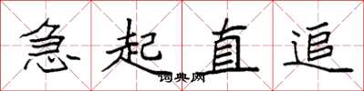 袁强急起直追楷书怎么写