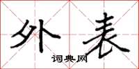 袁强外表楷书怎么写