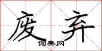 袁强废弃楷书怎么写