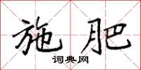 袁强施肥楷书怎么写