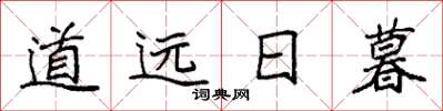 袁强道远日暮楷书怎么写