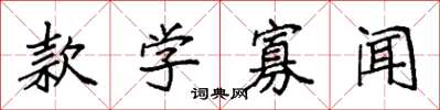 袁强款学寡闻楷书怎么写