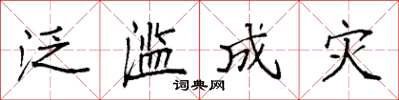 袁强泛滥成灾楷书怎么写