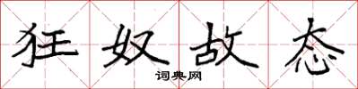袁强狂奴故态楷书怎么写