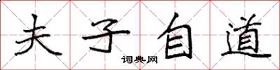 袁强夫子自道楷书怎么写