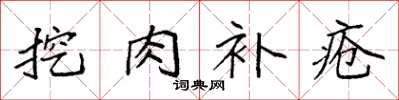 袁强挖肉补疮楷书怎么写