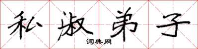 袁强私淑弟子楷书怎么写